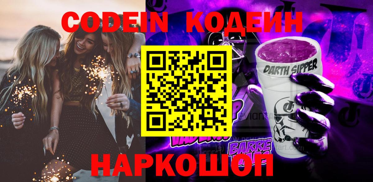 Воткинск  Кодеиновый сироп Lean Purple Drank  Кодеин Purple Drank  Вход с VPN 